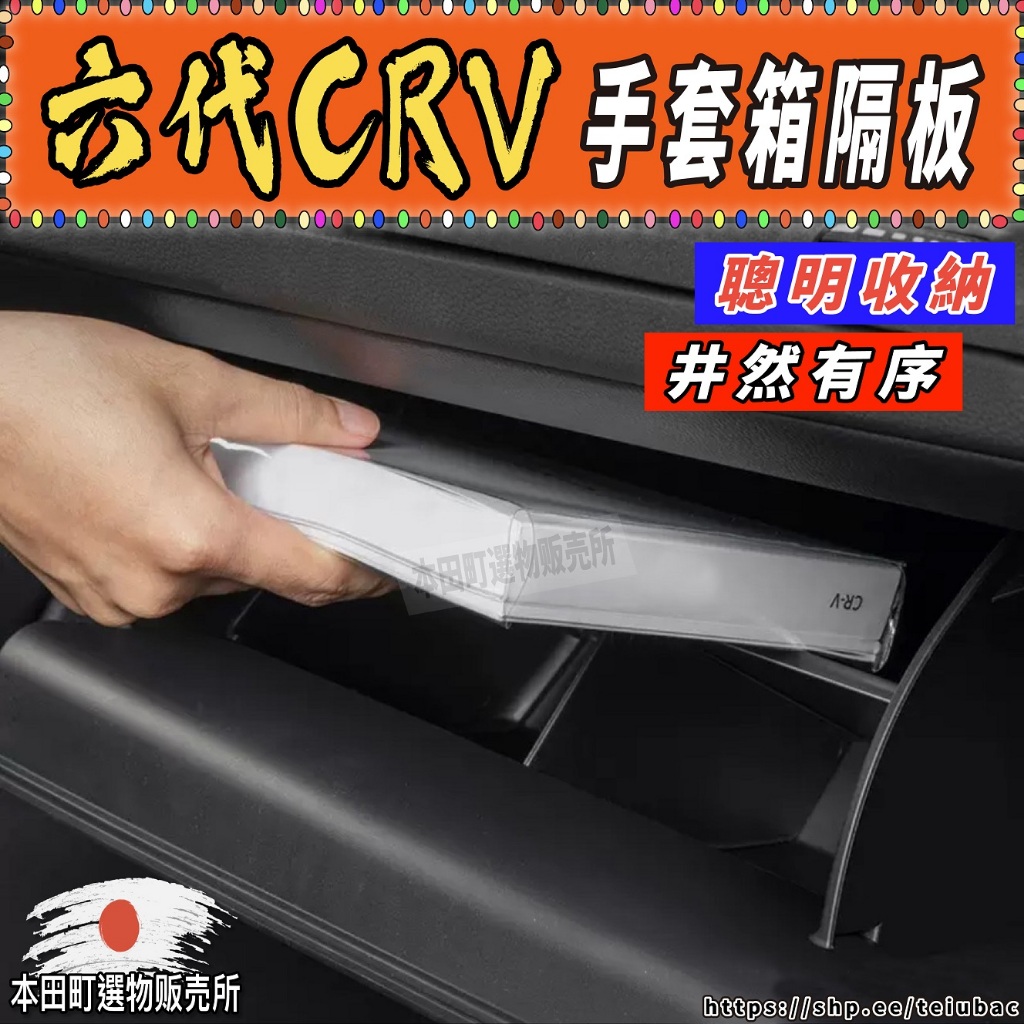 141 143 （當天發貨）本田 CRV6 手套箱隔板 手套箱 隔層 分類 收納盒 置物盒 配件 收納 CR-V 6代