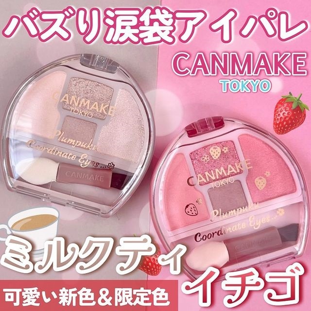 【 CANMAKE 】現貨 ♡JO是愛買 ♡CANMAKE   眼袋眼影盤 製作豐滿淚袋 限定04草莓