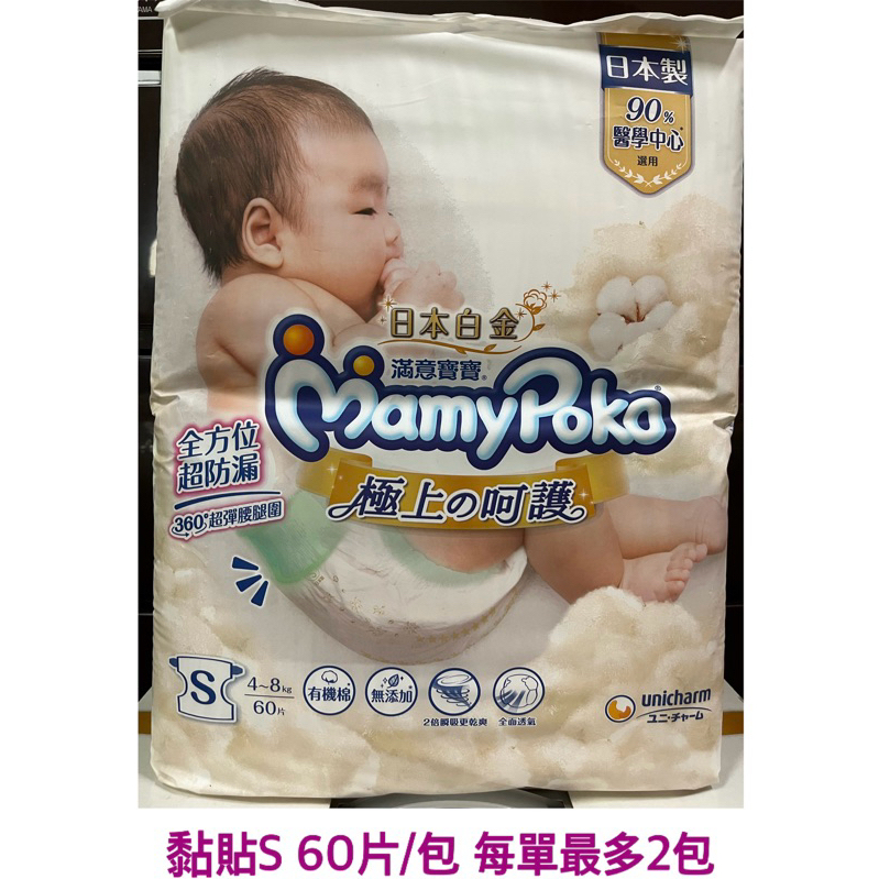 🔥出清優惠65折🔥滿意寶寶極上呵護 日本白金黏貼型S號60片/包