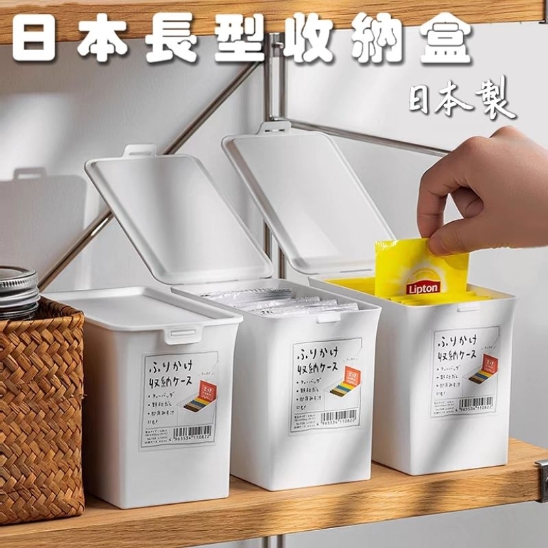 現貨| 長型收納盒 日本製 日本收納盒 茶包收納 洗衣粉收納  香香豆收納