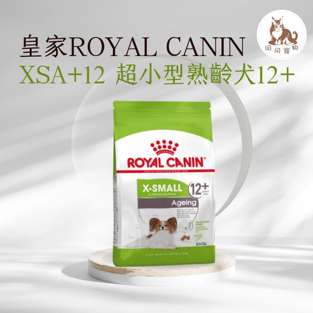 同同寵物❤️ROYAL 皇家一般🐶法國皇家 XSA+12 超小型老齡犬專用飼料 1.5kg