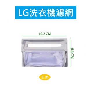 LG洗衣機濾網 WF-C120G、WF-M95SC、WF-C122G、WF-G13KTC、WF-759G、WF-T101