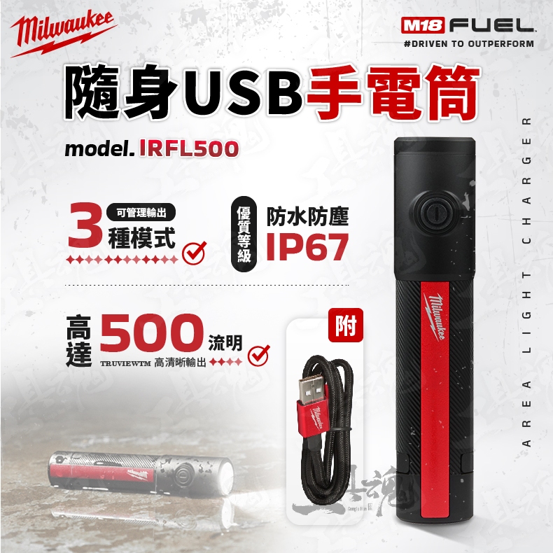 IR FL500 美沃奇 隨身手電筒 USB 磁性 可充電 500流明 IRFL500 手電筒 工作燈 米沃奇 公司貨