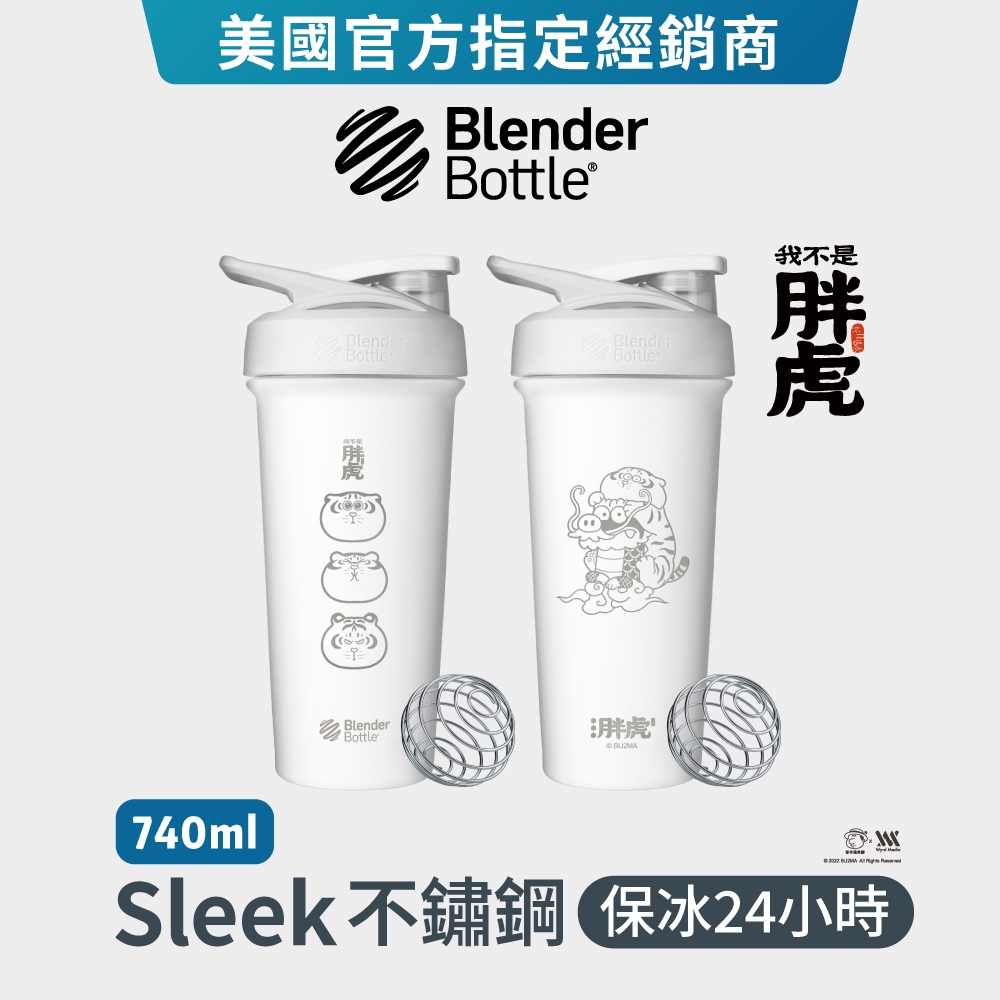 【Blender Bottle】Strada Sleek系列 | 我不是胖虎 系列 不鏽鋼搖搖杯 環保杯 保溫 冰壩杯