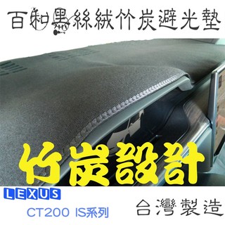 LEXUS IS200 IS250 IS300T CT200 百和黑絲絨竹炭避光墊 天然竹炭抽紗.除臭.無毐.台灣製造