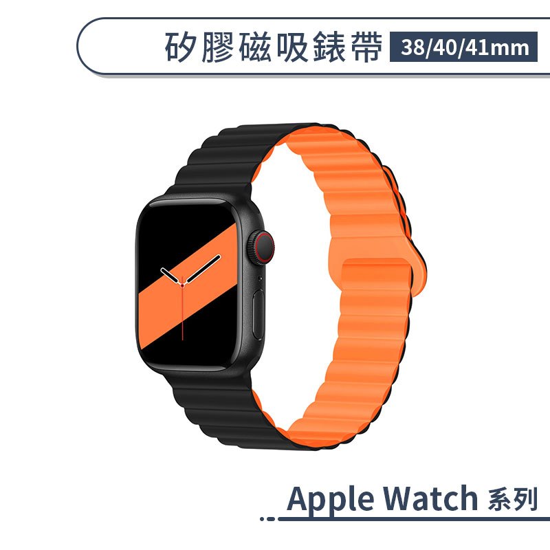 適用Apple Watch 矽膠磁吸錶帶 (38/40/41mm)手錶錶帶 替換錶帶
