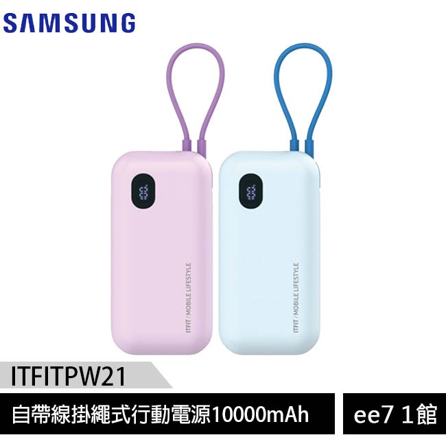 SAMSUNG ITFIT 自帶線掛繩式行動電源10000mAh/原廠公司貨 [ee7-1]