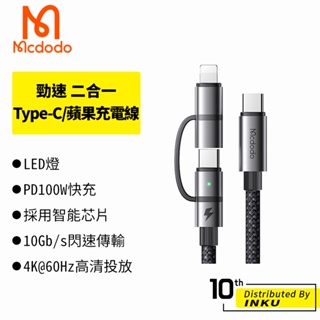 Mcdodo 麥多多 勁速 二合一 雙Type-C/Lightning充電線 PD快充 Gen2 USB3.1 1.2M