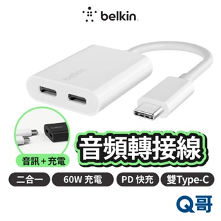 Belkin 音頻轉接器 雙Type-C 二合一 音訊 60W充電 耳機充電 USB-C PD快充 分插器 BEL20