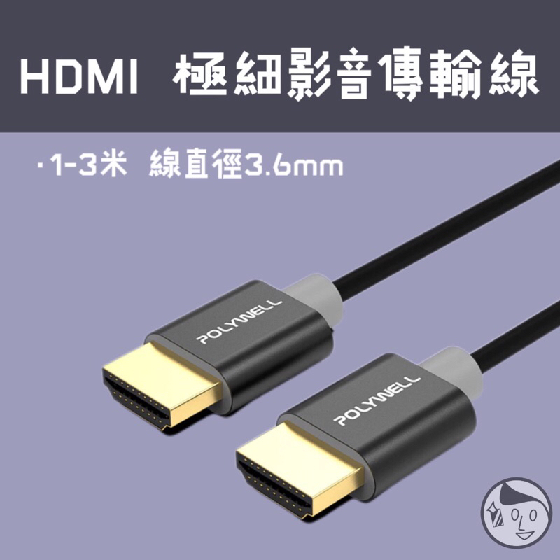 《POLYWELL》 實體店面HDMI 4K 極細影音傳輸線 1~3米 4K60Hz UHD HDR 鋁合金外殼寶利威爾