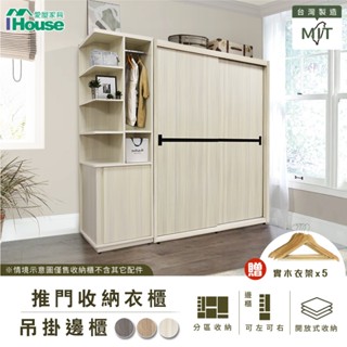 IHouse-沐森 推門收納衣櫃/衣櫥+轉角吊掛角落邊櫃/衣櫃2件組(贈實木衣架*5)