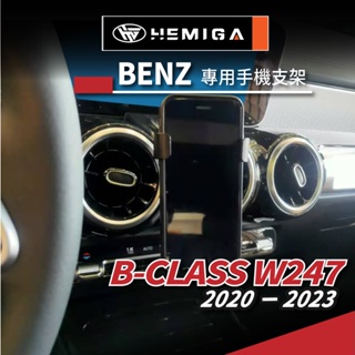 HEMIGA Benz 手機架 B180 手機架 B200 手機架 賓士 手機架 W247 手機架