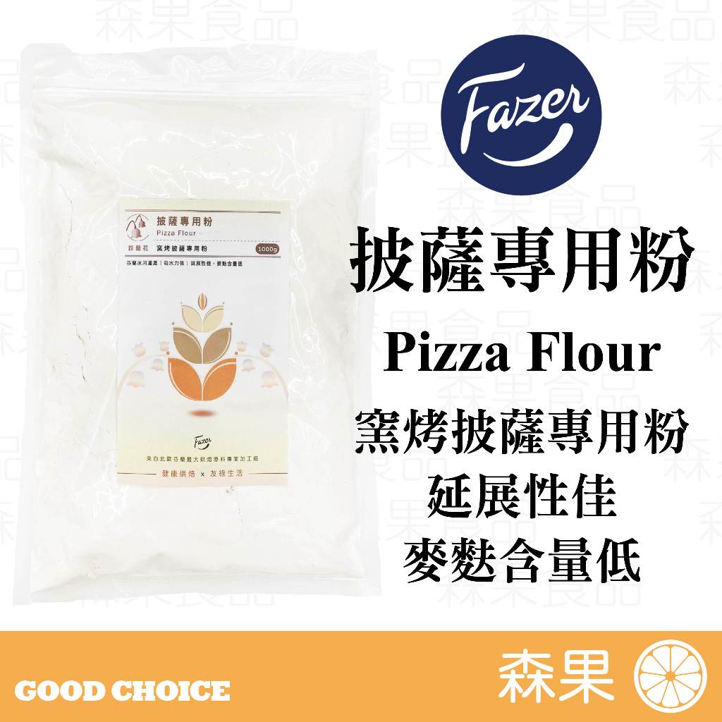 【森果食品】北歐Fazer 披薩專用粉 Pizza Flour 窯烤披薩專用粉 純淨無添加 1KG 麵粉 北歐小麥