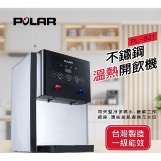 POLAR-全不鏽鋼溫熱開飲機(PL-821) 節能一級標章省電安全又環保（A級福利品展示機）