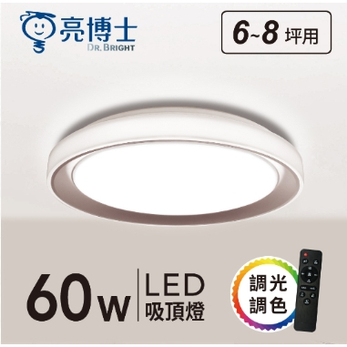 亮博士 恒宇 沐昕 60W LED吸頂燈 附遙控器 可調光色溫 可調亮度
