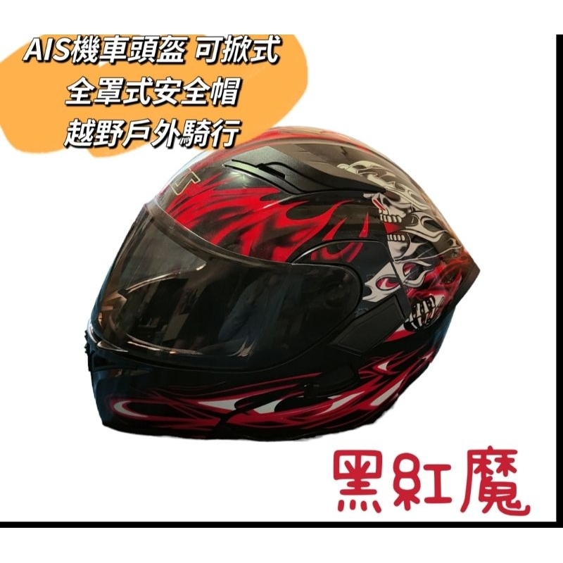 免運 AIS艾獅機車頭盔XXL 全罩式安全帽 可掀式 越野戶外騎行