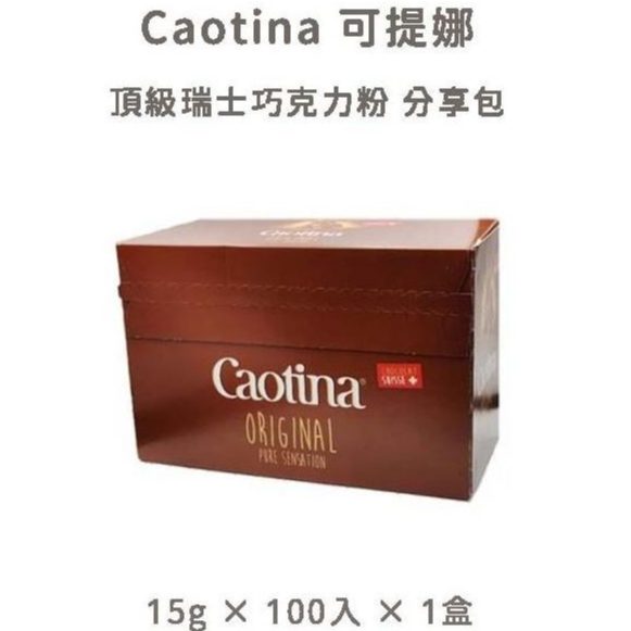 免運✨ Caotina 可提娜 頂級瑞士巧克力粉 分享包 好攜帶 出國旅行包 分裝包 小包裝 瑞士可可粉