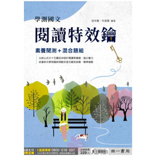 高中「南一出版」升大學 國文 學測國文閱讀特效鑰🧑‍🏫亂GO天堂