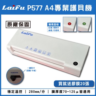 【免運】LAIFU P577 A4 專業型護貝機 原廠保固 專業膠膜 贈護貝膠膜20張