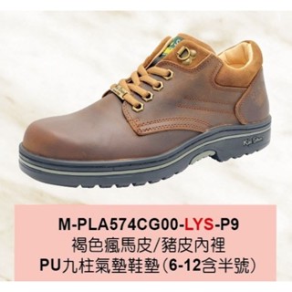凱欣安全鞋/止滑橡膠鞋底/褐色瘋馬皮/M-PLA574CG00-LYS-P9