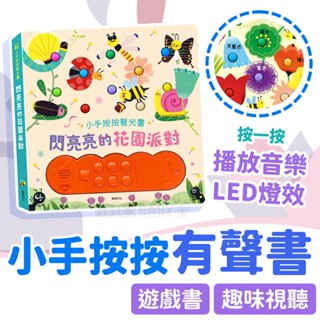 按按有聲書✨ 閃亮亮的花園派對 華碩文化 益智學習認知啟蒙 翻翻書 歌謠 玩具書 聲光遊戲書 音樂書 兒童早教學習書