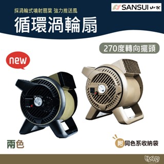 SANSUI 山水 新版 迴圈渦輪扇 SZF-55U/33M 沙/軍綠 贈收納袋【野外營】露營 野營 循環扇 風扇