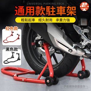 【臺灣現貨🔥通用款】機車駐車架 通用型 駐車架 停車架 前輪駐車架 機車展示架 起車架 換胎車架 鏈條清潔架 摩托支架