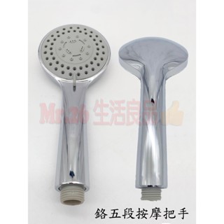 【Mr.26生活良品】鉻五段按摩把手 蓮蓬頭 按摩花灑 五段撥動切換 沐浴把手 淋浴噴頭 手持花灑 洗澡把手