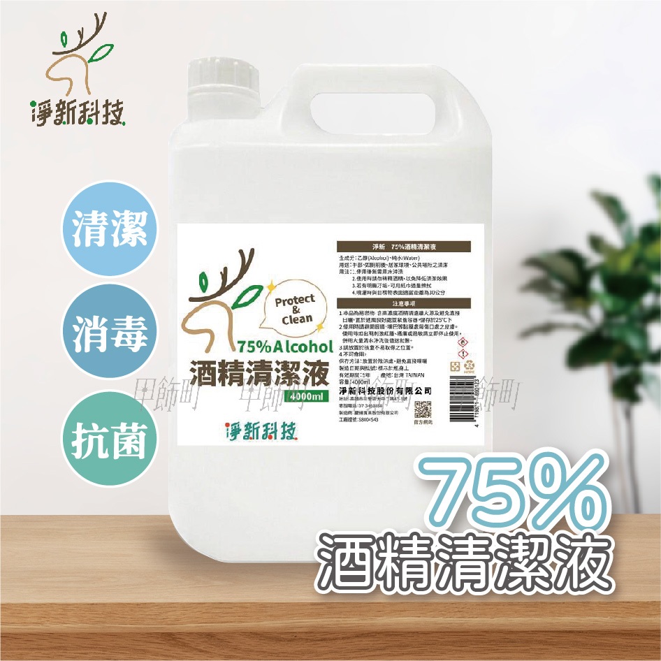 ✨甲飾町✨ 酒精 4000ml 75%酒精 淨新 75% 乙醇酒精 可噴手的酒精 保證不含異丙醇