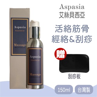 【Aspasia艾絲貝西亞】 SPA特級按摩油 (活絡筋骨-經絡&刮痧) 有機精油 精油 150ml ，贈:刮痧板x1