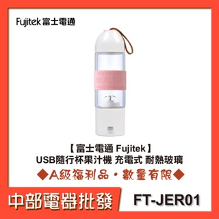 【富士電通 Fujitek】USB隨行杯果汁機 充電式 耐熱玻璃 FT-JER01 [A級福利品‧數量有限]