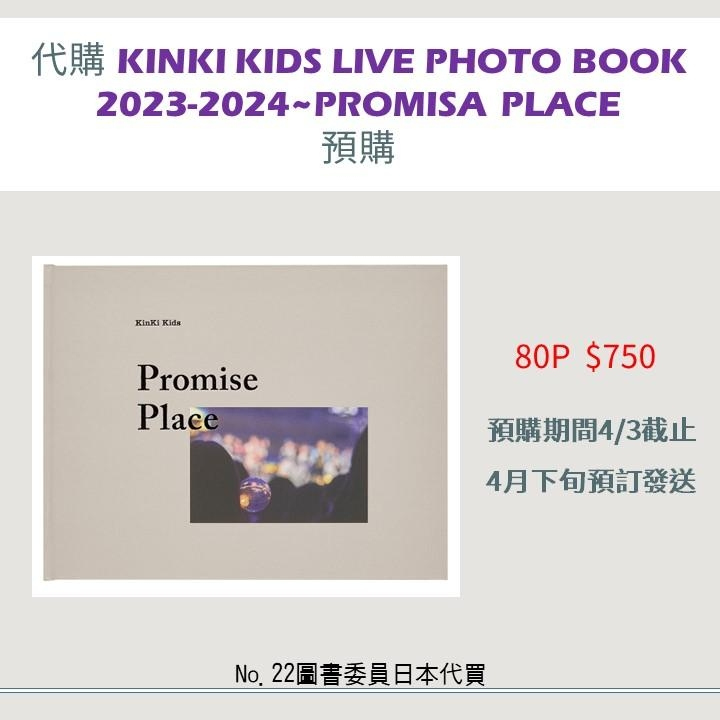 [日本代購]KinKi Kids Live Photo Book~Promisa Place預購商品～下單前請先聊聊～