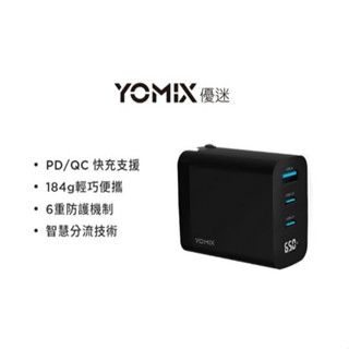 全新 優迷 YOMIX 65W GaN 氮化鎵 USB-C PD/QC3.0 三孔電量顯示充電器 筆電快充 GaN-X5