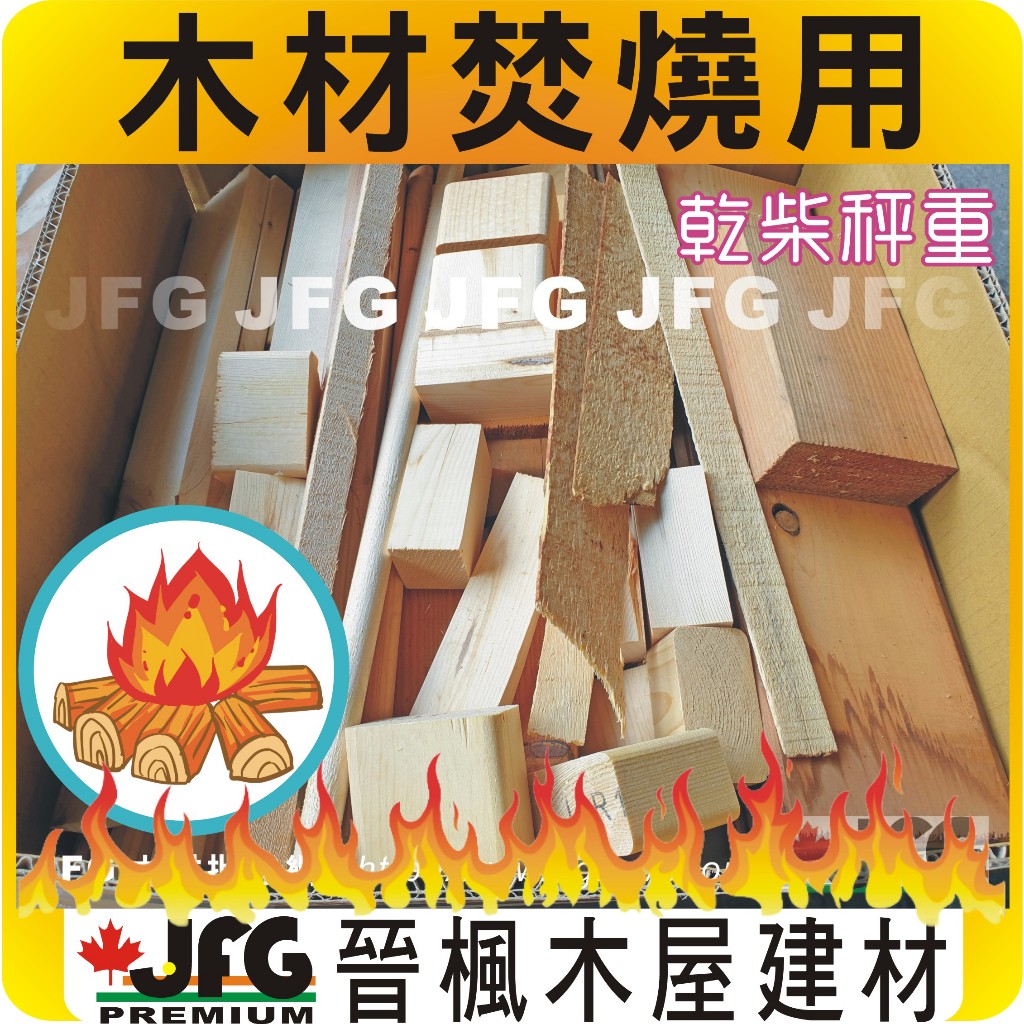 【JFG 木材】🔥焚燒用木材🔥【貨運專區】營火｜柴火｜露營｜土窯雞｜桶子雞｜火台｜燒烤｜窯烤｜木炭｜暖爐｜廢木材｜角料｜