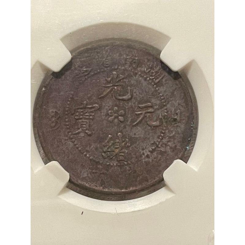 絕版鑑定幣1902年湖南光緒元寶十文銅幣（XF 45)
