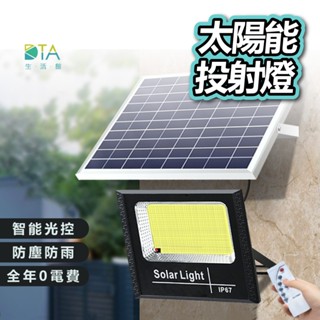 太陽能投射燈 LED燈 0電費 免充電 防雷雨 省電 智慧光控 遠距遙控 防爆玻璃 感應燈 照明燈 戶外燈 完美生活館