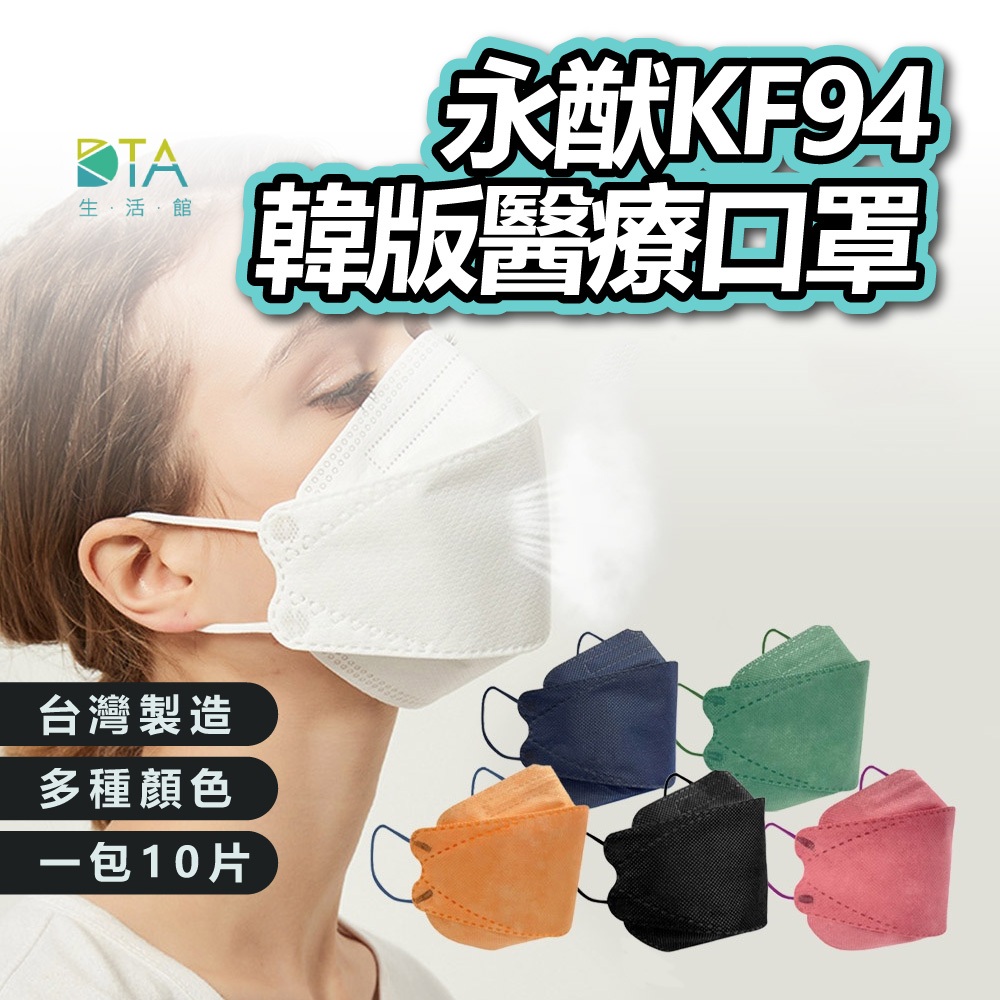 【台灣製造】永猷KF94韓版醫療口罩 口罩國家隊 雙鋼印 熔噴布 台灣口罩 成人口罩 防塵口罩 透氣口罩 完美生活館