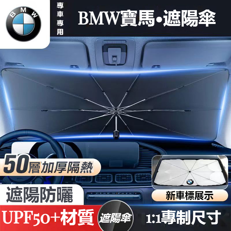 汽車BMW寶馬遮陽傘 車用遮陽 前擋遮陽簾 F10 F30 E90 E60 G20 X1 X3 X5 前擋風玻璃遮陽傘