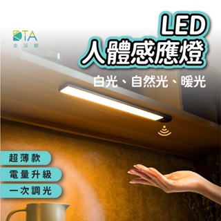 超薄款 感應燈 60cm 80cm LED燈條 三種光色 小夜燈 磁吸燈 櫥櫃燈 廚房燈 完美生活館