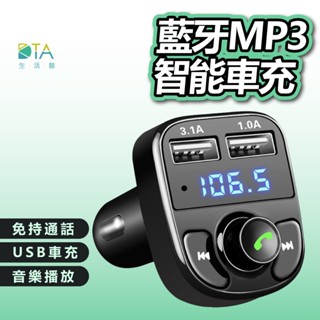藍芽MP3智慧車充 車用MP3 藍芽 車用藍芽 雙USB孔 車充 播音樂 藍芽 接收器 3.1A快速充電 完美生活館