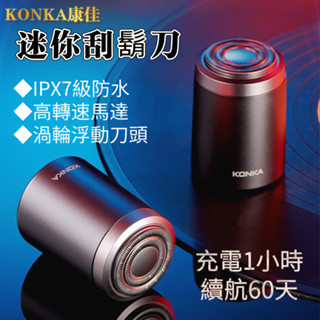 [臺灣現貨]🔥konka康佳刮鬍刀 全身水洗電動刮鬍刀 德國小鋼炮刮鬍刀 mini刮鬍機 充電剃鬚刀 刮鬍 迷你電鬍刀