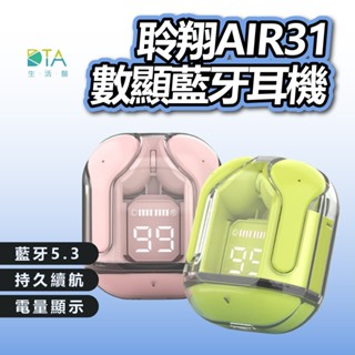 聆翔 AIR31 數顯無線藍芽耳機 藍芽5.3 ENC通話降噪 透明款藍牙耳機 電量顯示 智慧觸控 持久續航 完美生活館