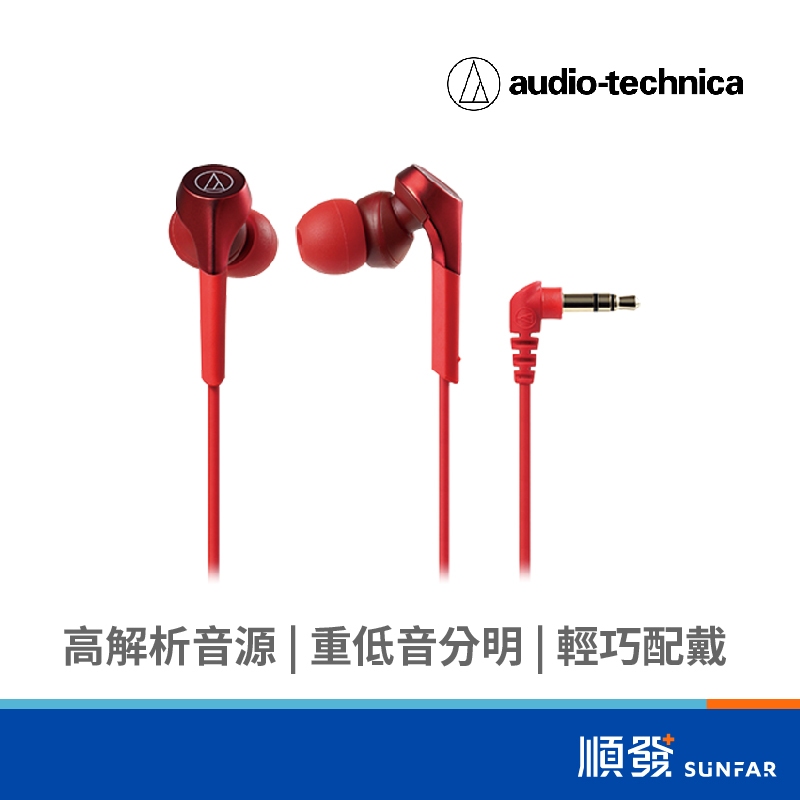 Audio-Technica 鐵三角 CKS550X RD 入耳式 有線耳機 重低音