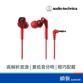 Audio-Technica 鐵三角 CKS550X RD 入耳式 有線耳機 重低音