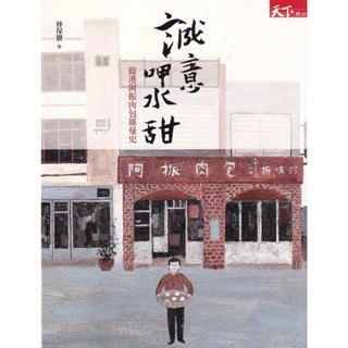 ☆與書相隨☆誠意呷水甜：鹿港阿振肉包羅曼史☆天下☆林保寶☆二手