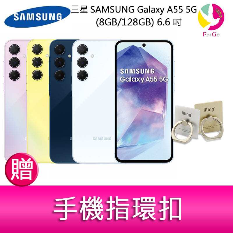 三星SAMSUNG Galaxy A55 5G (8GB/128GB) 6.6吋三主鏡頭金屬邊框大電量手機 贈手機指環扣