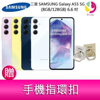 三星SAMSUNG Galaxy A55 5G (8GB/128GB) 6.6吋三主鏡頭金屬邊框大電量手機 贈手機指環扣
