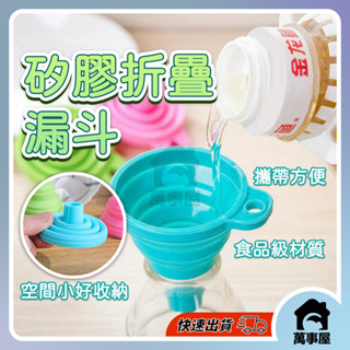 矽膠折疊漏斗 摺疊杯 食品級矽膠折疊伸縮長頸漏斗 液體分裝小漏斗 安全矽膠摺疊漏斗 漏斗 分裝漏斗A0138