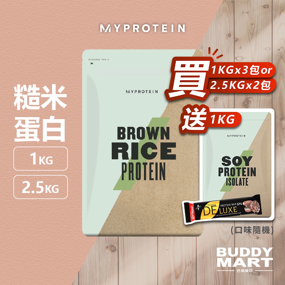 Myprotein 糙米蛋白粉 Brown Rice Protein 植物蛋白 米蛋白 全素 無麩質 Vegan 巴弟