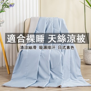 適合裸睡【蝦米寢具】天絲涼被 吸濕排汗 素色涼被 冷氣被 空調被 夏被 水洗真絲被 被子 棉被 涼感被 薄被 單人雙人被
